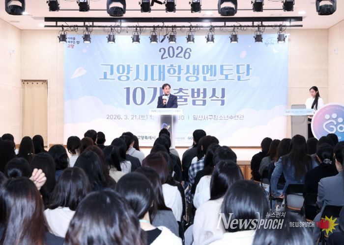 2026 고양시대학생멘토단 고양유니브 10기 출범식