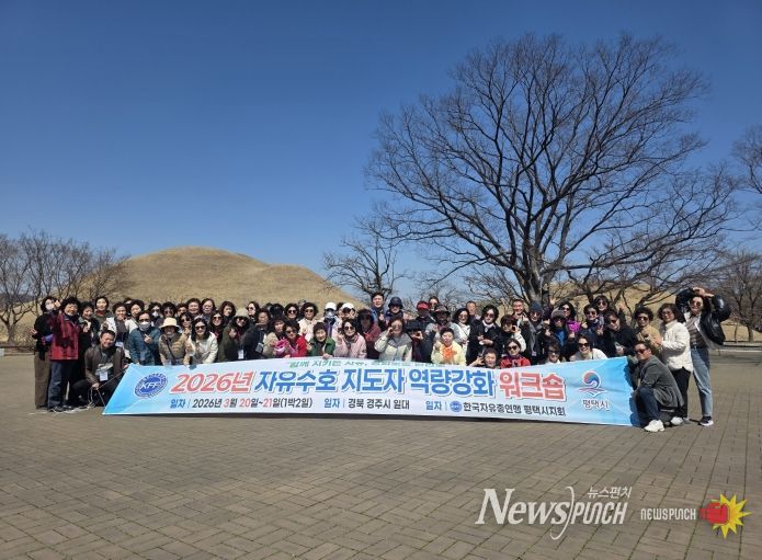한국자유총연맹 평택시지회, 2026년 역량 강화 워크숍 실시