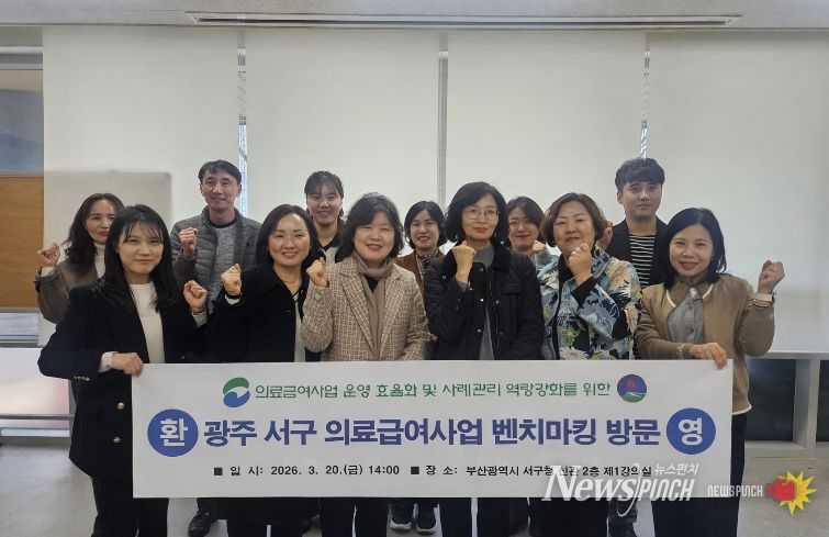 부산 서구, 광주 서구 의료급여 벤치마킹 방문단 맞이