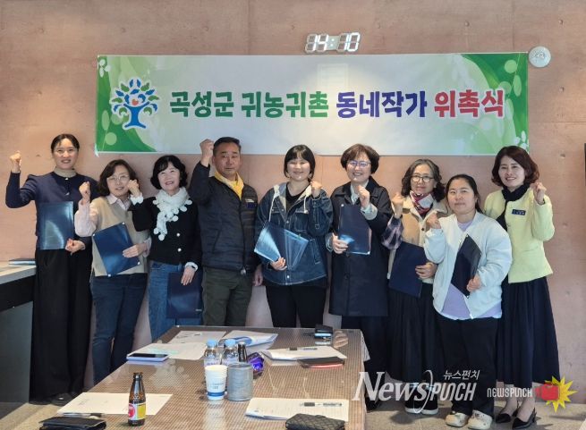 곡성군, 귀농귀촌 동네작가 위촉