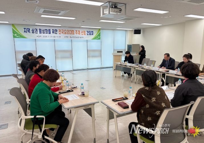 황토골 무안 전국요리대회 간담회