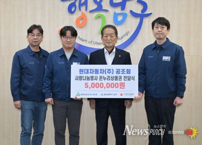 현대자동차 공조회, ‘저소득층 지원’ 온누리상품권 500만 원 전달