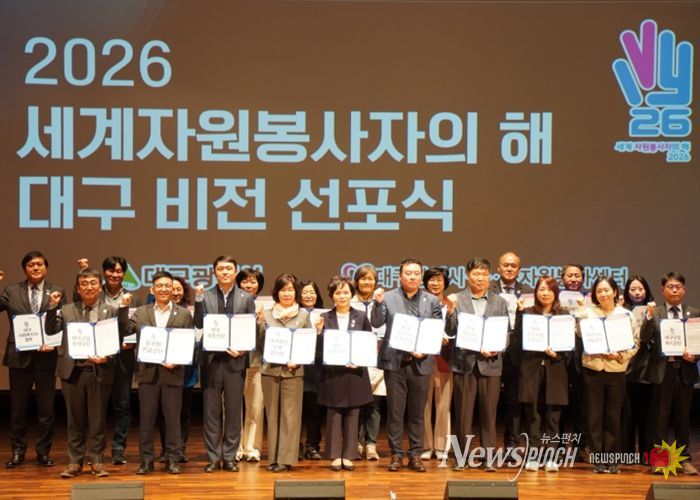 ‘2026 세계자원봉사자의 해’ 비전 선포식