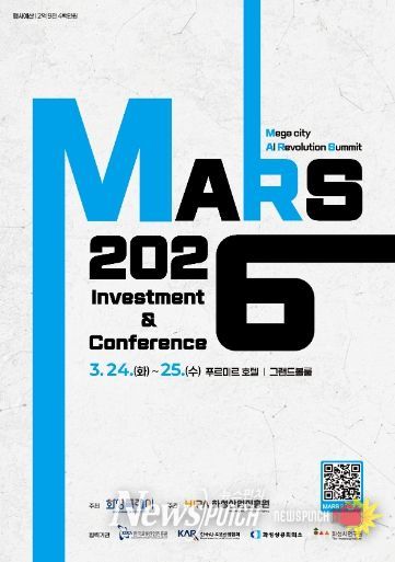 ‘MARS 2026 투자유치&컨퍼런스’