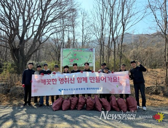 여수시도시관리공단, 영취산 진달래 축제 성공 기원 ‘환경정화’ 실시