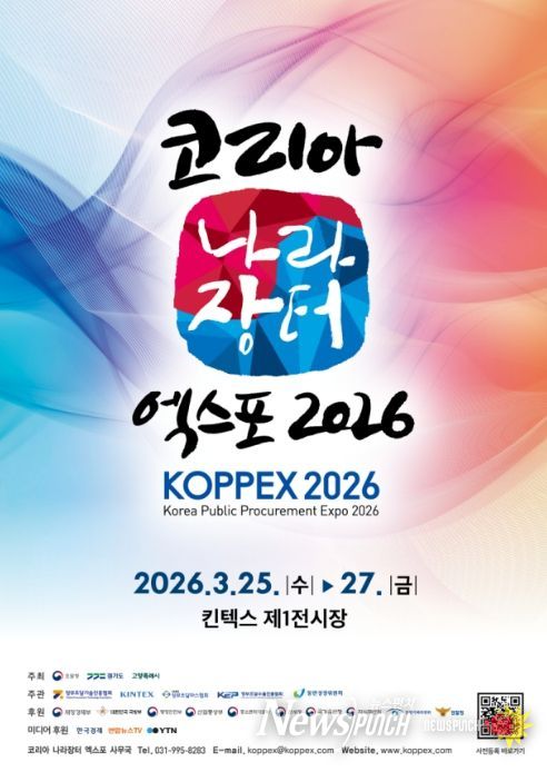 '코리아 나라장터 엑스포 2026' 포스터