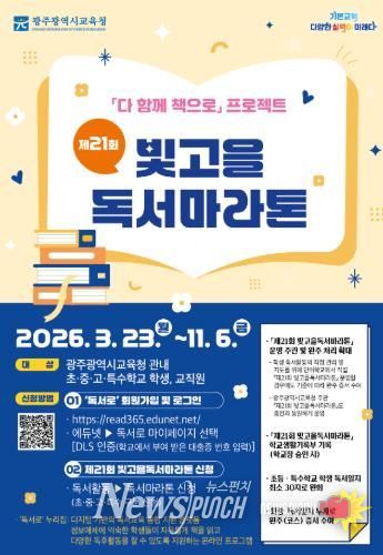 광주광역시교육청, ‘제21회 빛고을 독서마라톤’ 운영