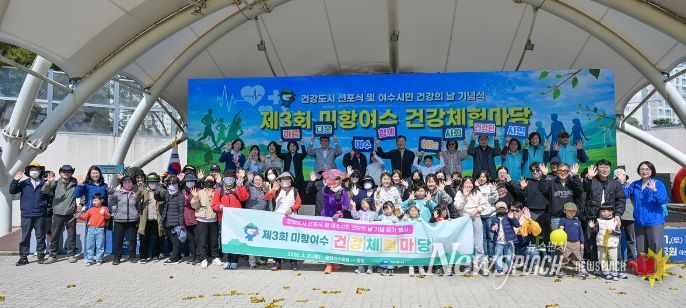 여수시는 지난 21일 시민이 함께 참여하는 ‘제3회 미항여수 건강체험마당’과 건강도시 선포식, 건강·맨발 걷기대회를 성황리에 개최했다.