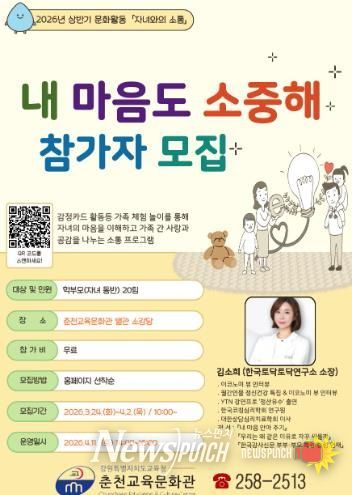 춘천교육문화관, 가족 체험형 프로그램 ‘내 마음도 소중해’ 참가자 모집