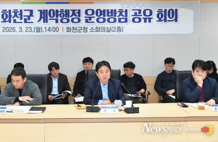 2026 화천군 계약행정 운영 방침 공유 회의가 지난 23일 군청에서 최문순 군수, 지역 건설관련 단체장과 관계자, 전 실과소장 및 주무부서 담당 공무원들이 참석한 가운데 열렸다