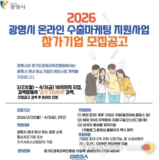 2026 광명시 온라인 수출마케팅 지원사업 참가기업 모집 안내문.