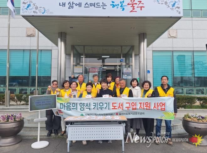 울주군 상북면 지역사회보장협의체, 취약계층 학생 도서 구입 지원