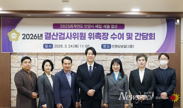 안양시의회, 2025회계연도 결산검사위원 위촉