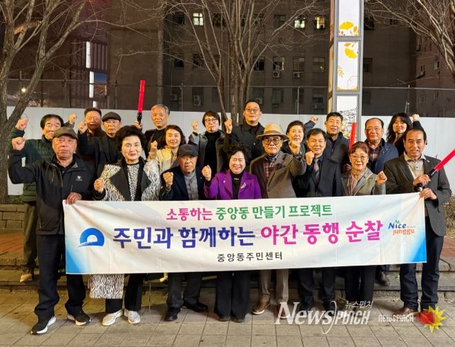 중구 중앙동, 1분기 야간 동행 순찰