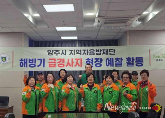 양주시·지역자율방재단, 해빙기 급경사지 합동 점검