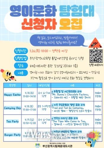 부산해운대도서관, 어린이 위한 ‘영미문화 탐험대’ 운영