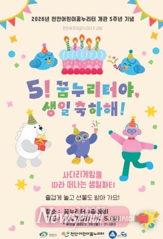 천안어린이꿈누리터, 개관 5주년 기념 참여형 행사 운영