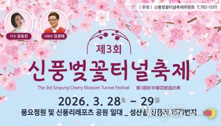 '제3회 신풍벚꽃터널축제' 포스터