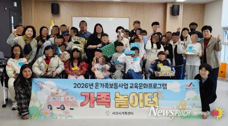 서산시가족센터, 온가족보듬사업 교육문화프로그램 '가족놀이터' 운영