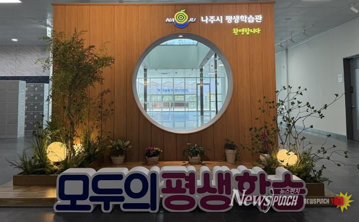 나주시는 평생학습관 정규강좌 운영을 앞두고 40개 강좌를 개설하고 25일부터 31일까지 시민을 대상으로 수강생을 모집한다.