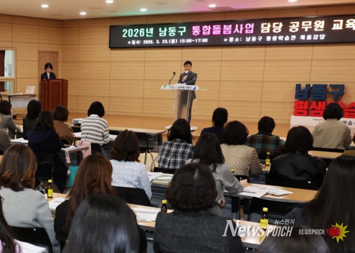 남동구, ‘2026 남동드림 통합돌봄사업’ 담당 공무원 교육 실시