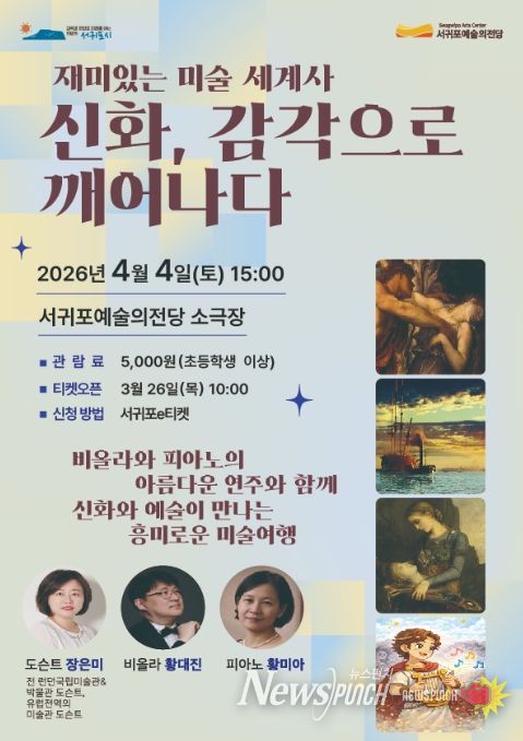 '신화, 감각으로 깨어나다' 인문예술 특강 포스터