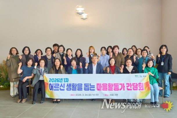 구례군, 2026년 1차 어르신 생활을 돕는 마을활동가 간담회 개최