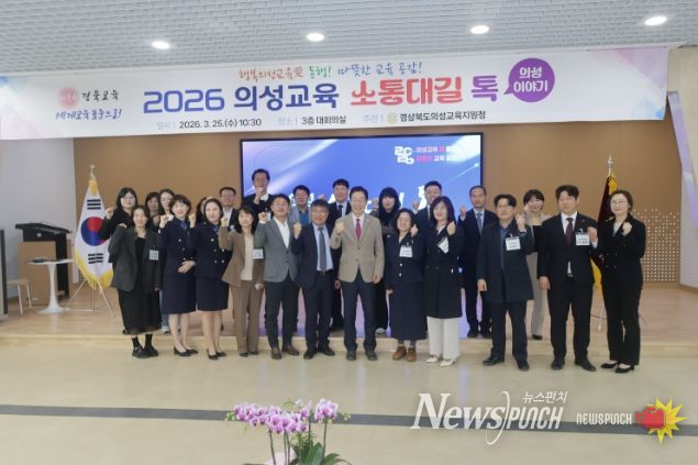2026 의성교육 소통대길 톡 개최