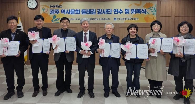 광주서부교육지원청 백기상 교육장(왼쪽에서 네 번째)이 25일 서부교육지원청 소회의실에서 열린 ‘2026학년도 광주 역사문화 둘레길 강사단 연수 및 위촉식’에서 강사단과 기념 촬영을 했다.