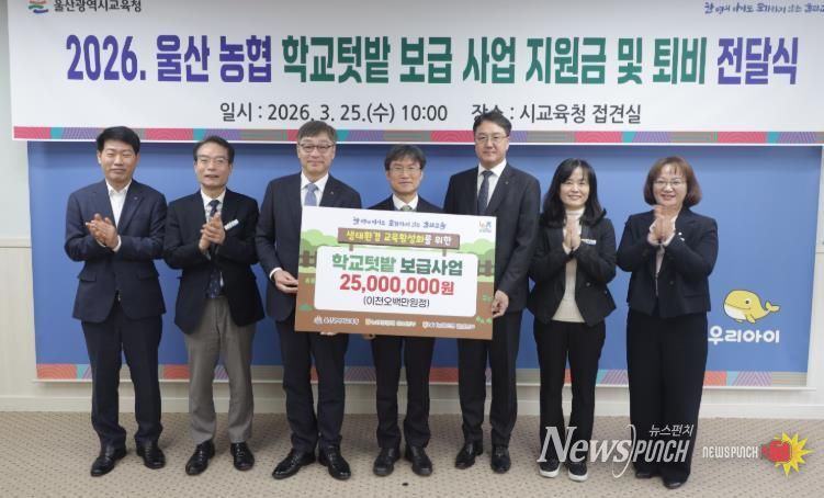 천창수 교육감이 25일 접견실에서 NH농협은행 백창훈 울산본부장(왼쪽에서 세번째)과 농협중앙회 이종삼 본부장(왼쪽에서 다섯번째))에게서 학교 텃밭 운영 지원금과 퇴비를 지원받고 관계자들과 기념사진을 찍고있다.