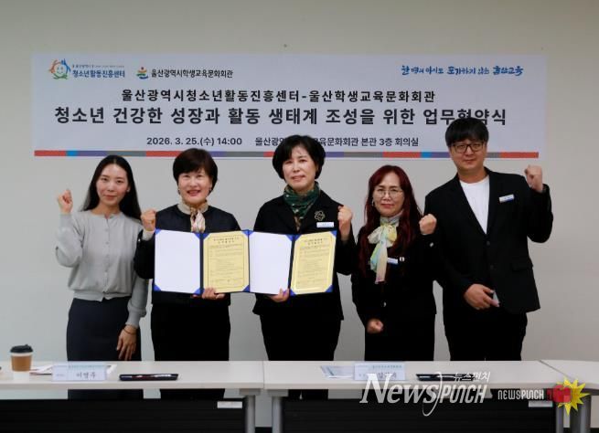 울산학생교육문화회관 김현미 관장(가운데)이 25일 회의실에서 울산청소년활동진흥센터 이영주 센터장(왼쪽에서 두번째)과 청소년 활동 활성화 연결망 구축을 내용으로 하는 업무협약을 맺고 기념사진을 찍고있다