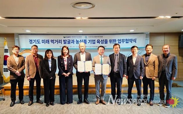 경기도농수산진흥원-한국농식품벤처투자협회, 농식품 벤처기업 육성 및 푸드테크 산업 활성화 업무협약 체결