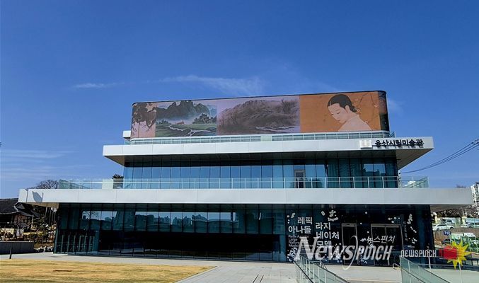 울산시립미술관