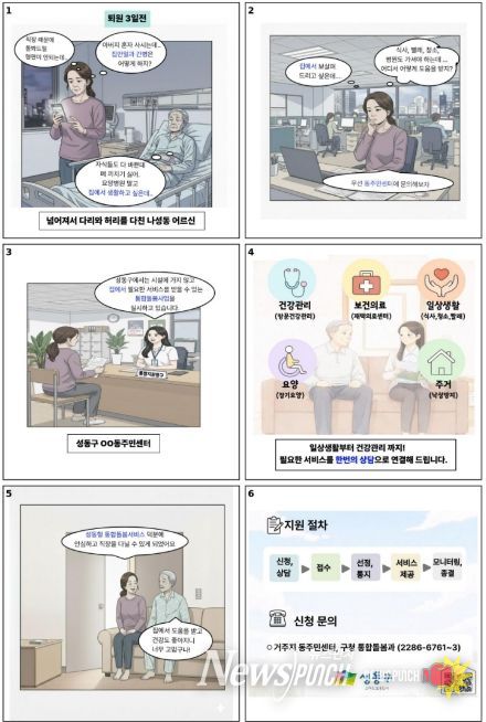 성동구 ‘의료·요양 통합돌봄 사업’ 홍보 웹툰