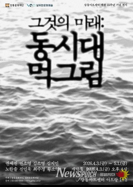 전시 <그것의 미래: 동시대 먹그림> 홍보 포스터