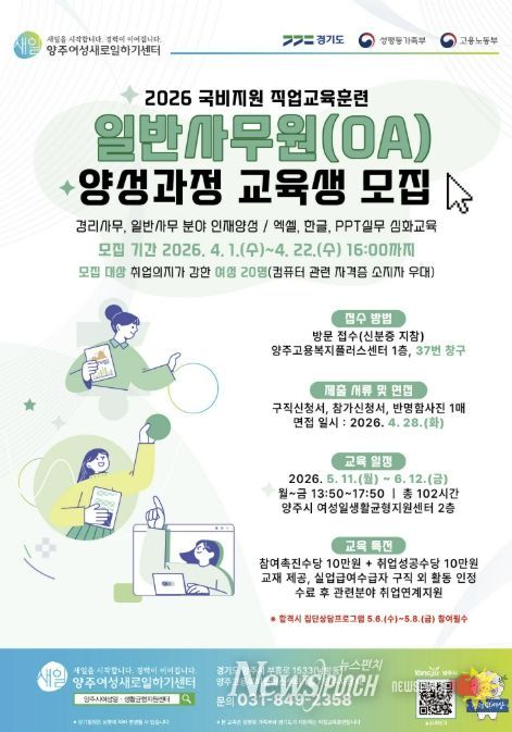 2026년 양주여성새로일하기센터 '일반사무원(OA) 양성과정' 교육생 모집