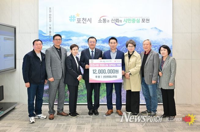 포천시 선단희망나무회, 취약계층 대학 신입생에 장학금 1,200만 원 기탁