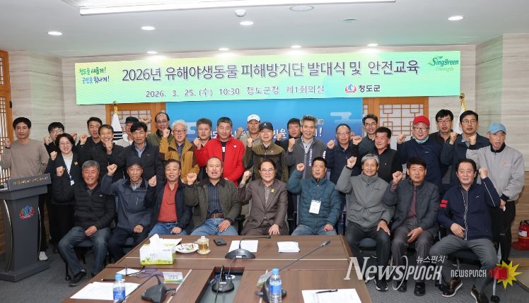 청도군, 유해야생동물 피해방지단 발대식 및 안전교육실시