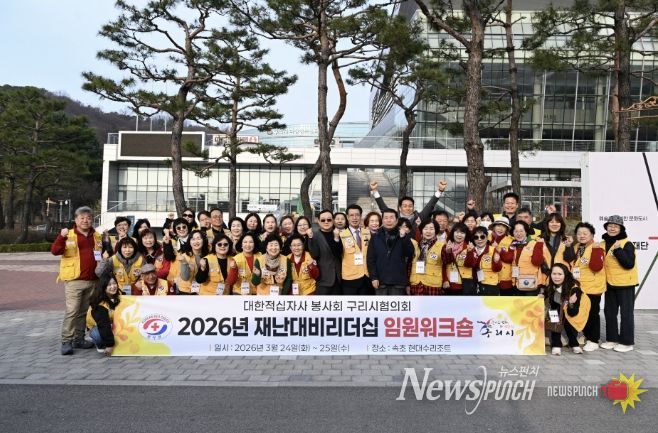 구리시 적십자봉사회, 2026년 임원 리더십 재난대비연수 실시
