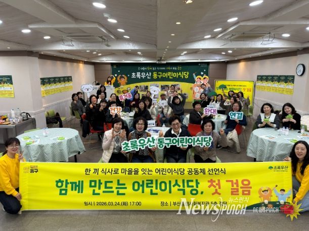 초록우산 부산종합사회복지관, ‘동구 어린이식당 운영 공동체 선언식’ 개최