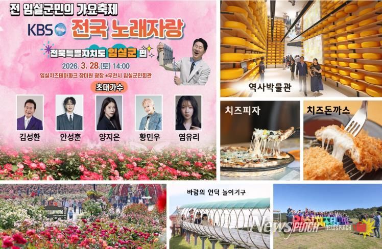 KBS 전국노래자랑 임실군편 카운트다운, 개최열기 후끈