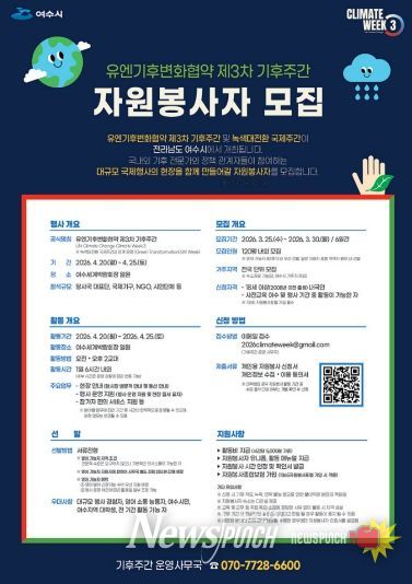 ‘유엔기후변화협약 제3차 기후주간’ 자원봉사자 모집 포스터