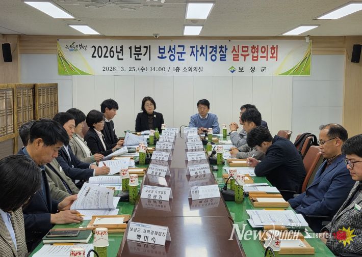 .보성군, 2026년 1분기 자치경찰 실무협의회 개최_보성군, 2026년 1분기 자치경찰 실무협의회를 개최했다