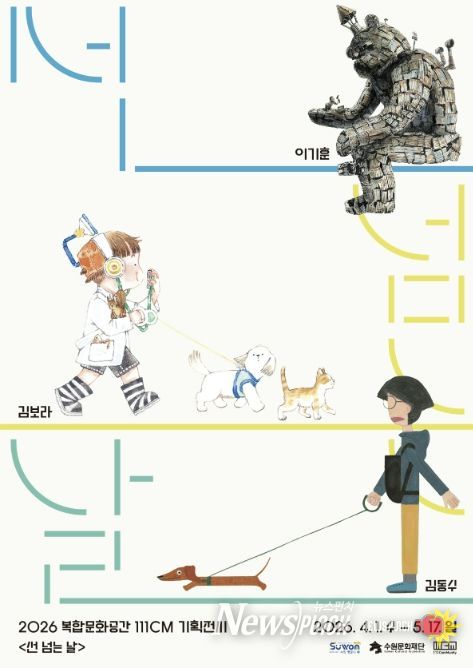 기획전시 <선 넘는 날> 포스터