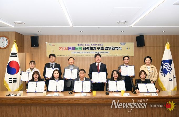 부산 동래구, 온(溫)동래돌봄 협력체계 구축 업무협약 체결