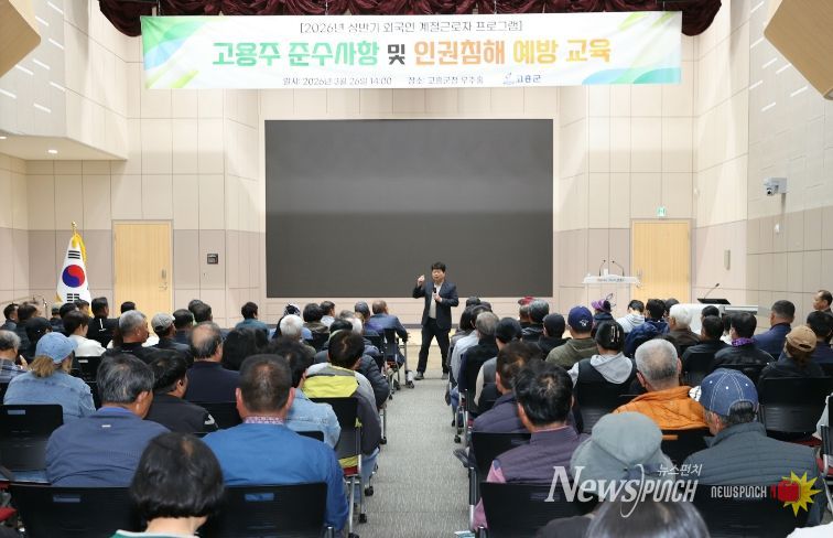 고흥군, 외국인 계절근로자 고용주 교육 실시... 인권 보호·지원 사업 확대 - 공영민 고흥군수 인사말