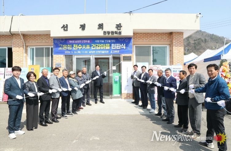 고흥군, ‘천수 건강마을’ 제4호 남양면 선정마을 현판식 성료 - 천수 건강마을 제4호 남양면 선정마을 현판 제막식