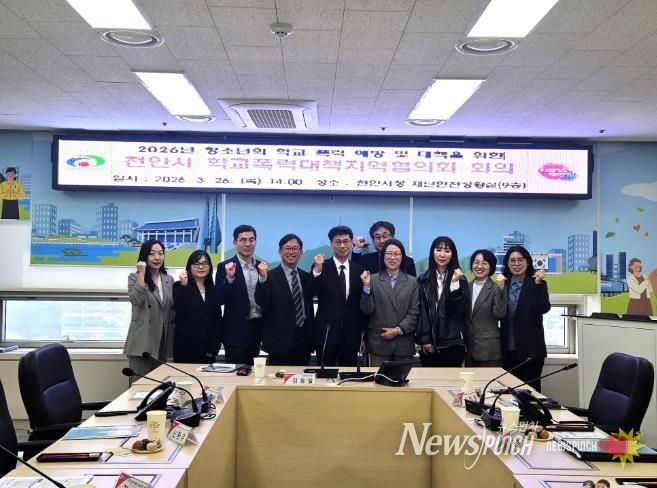 천안시가 26일 시청 재난안전상황실에서 교육지원청, 경찰서 등 유관기관 관계자들이 참석한 가운데 ‘2026년 학교폭력대책지역협의회’를 열고 학교폭력 예방 및 위기 청소년 발굴 방안을 논의하고 있다.