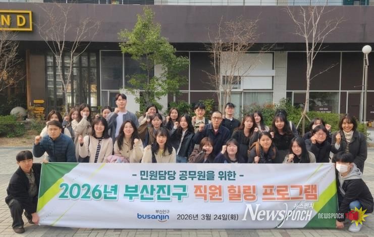 부산진구, 민원담당 공무원을 위한 '힐링프로그램' 실시