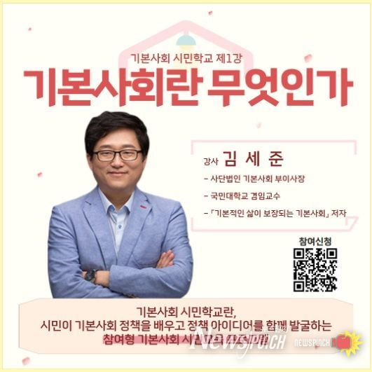 기본사회시민학교강의